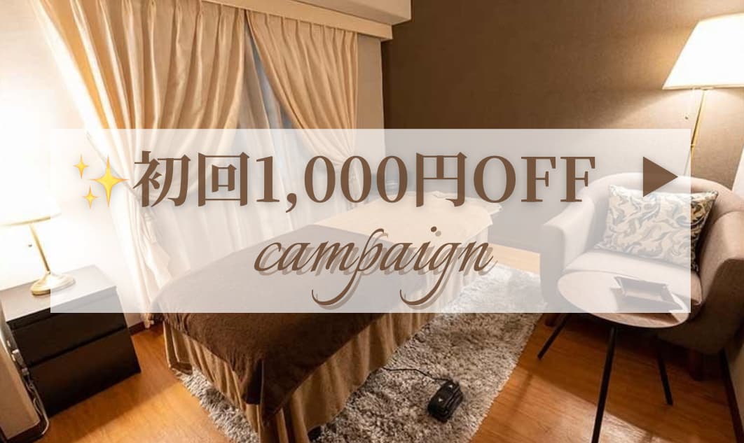 初回キャンペーン