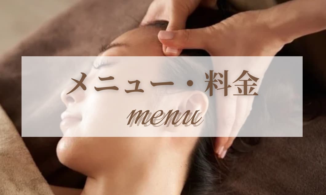 メニュー・料金