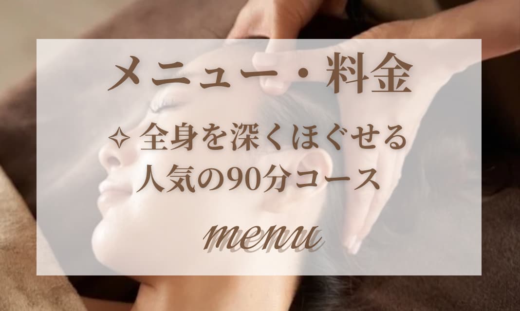 メニュー・料金